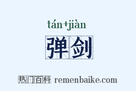 弹剑是什么意思的图片